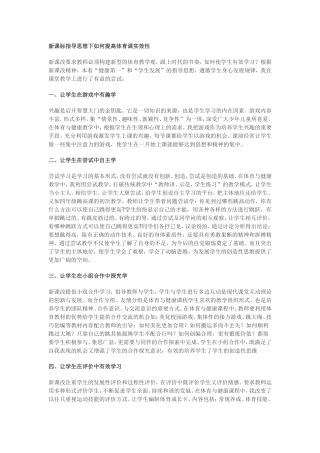新课标指导思想下如何提高体育课实效性