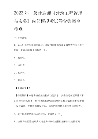 2023一级建造师《建筑工程管理与实务》内部模拟考试卷含答案全考点