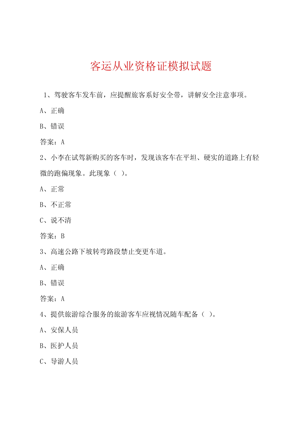 客运从业资格证模拟试题 _第1页