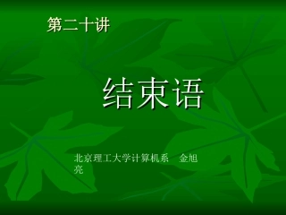 第二十讲 c++教程 结束语