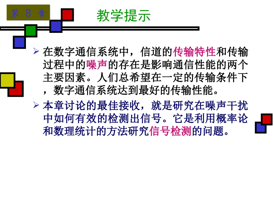 第九章数字信号的最佳接收_第1页