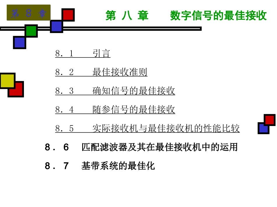 第九章数字信号的最佳接收_第2页