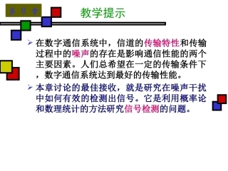 第九章数字信号的最佳接收