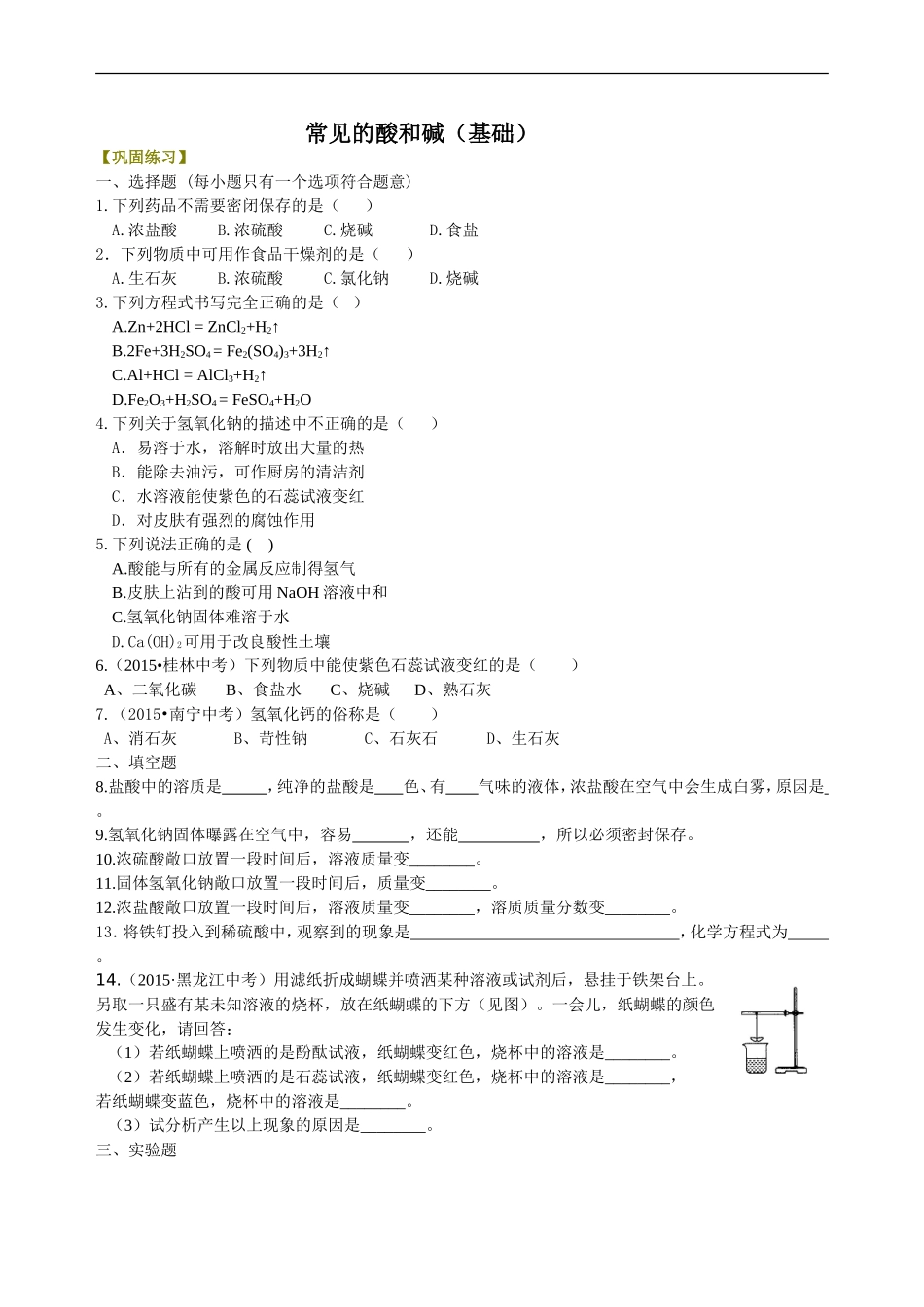 常见的酸和碱(基础)-巩固练习_第1页