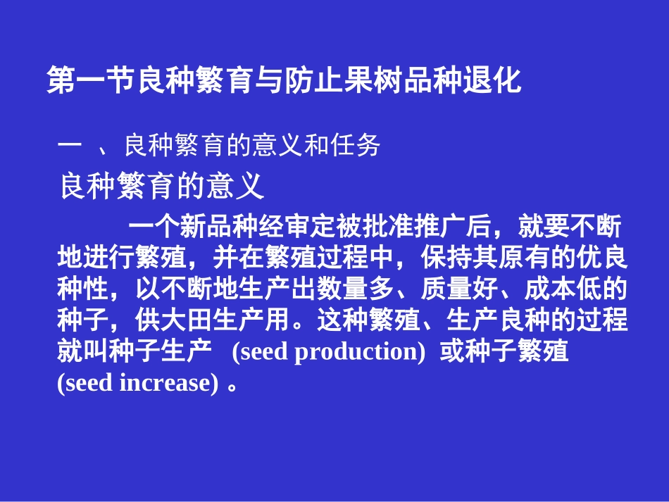 第九章 良种繁育_第2页