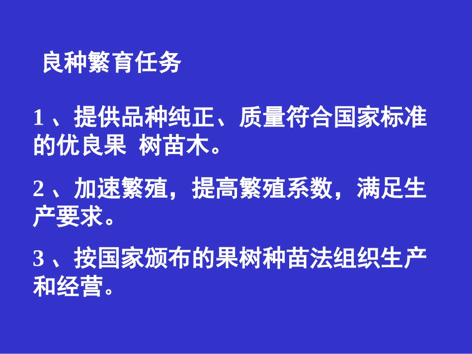 第九章 良种繁育_第3页