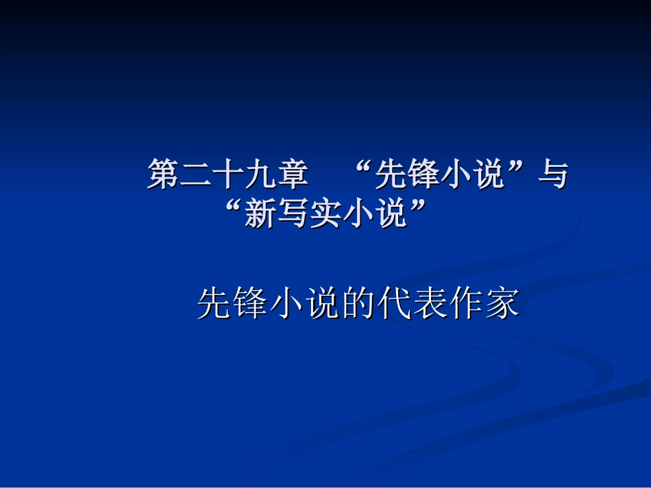 第二十九章 80年代小说先锋小说课件_第1页