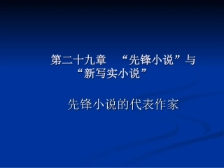 第二十九章 80年代小说先锋小说课件