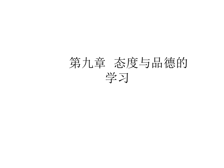 第九章品德的学习_第1页