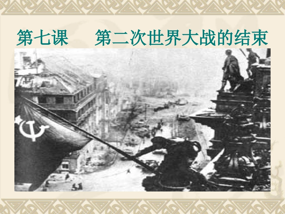 第二次世界大战的结束2_第1页