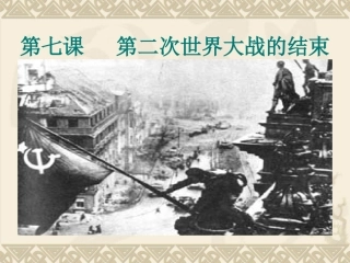 第二次世界大战的结束2
