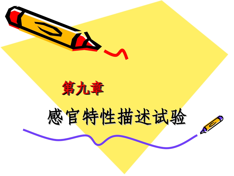 第九章_感官特性描述试验_第1页