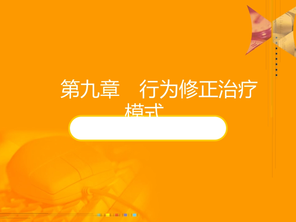 第九章 行为修正治疗模式_第1页