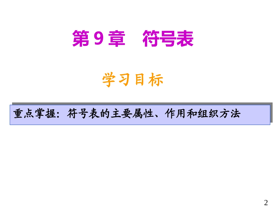 第九章 符号表_第2页