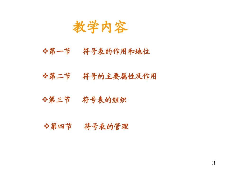 第九章 符号表_第3页