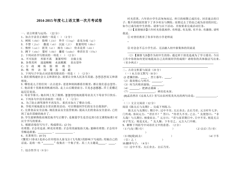 七上语文第一次月考一二单元_第1页