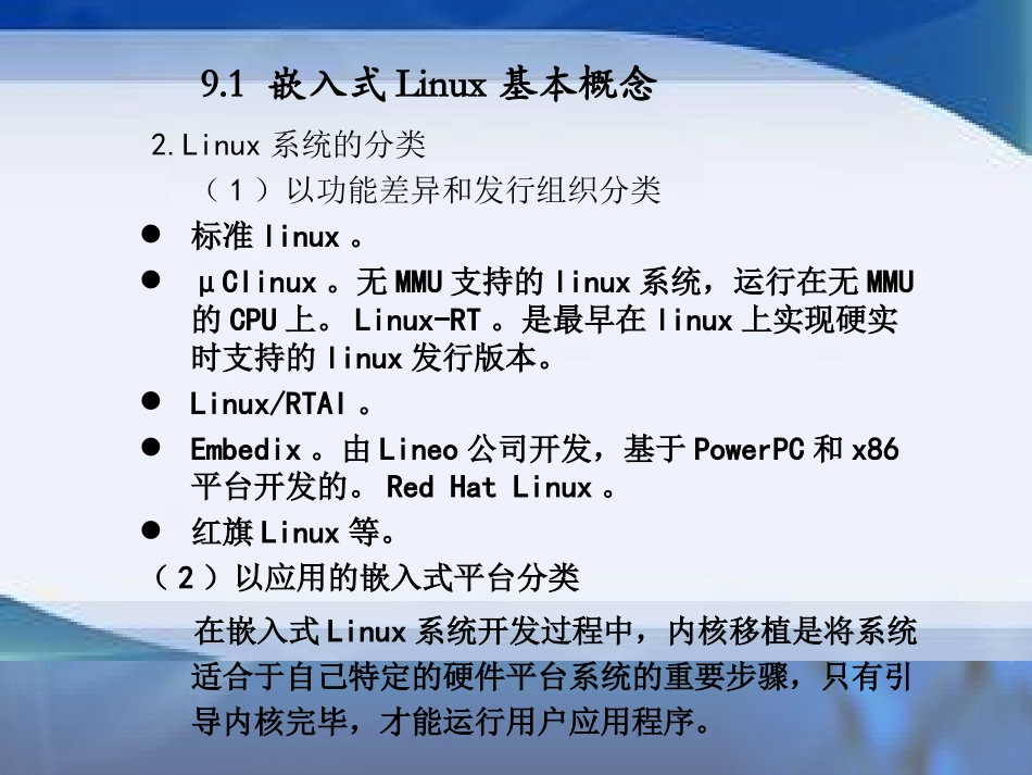 第九章 嵌入式Linux操作系统移植_第2页