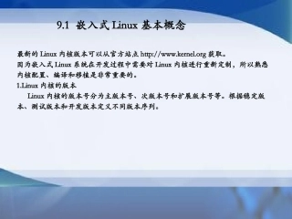 第九章 嵌入式Linux操作系统移植