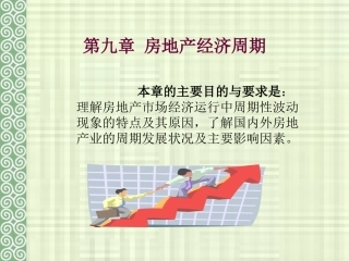 第九章 房地产经济周期