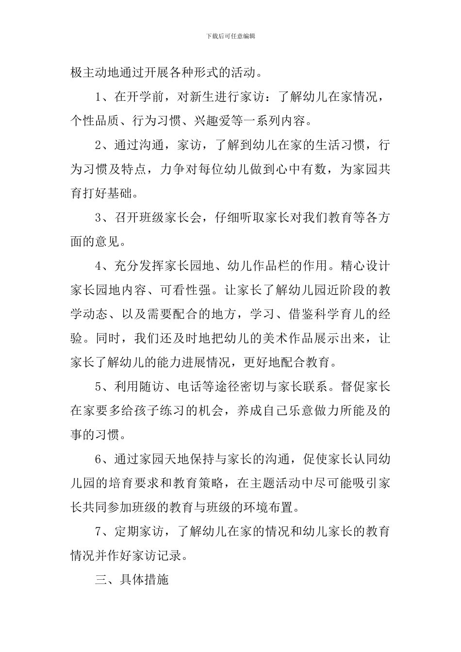 幼儿园第一学期家委会工作计划模板_第2页