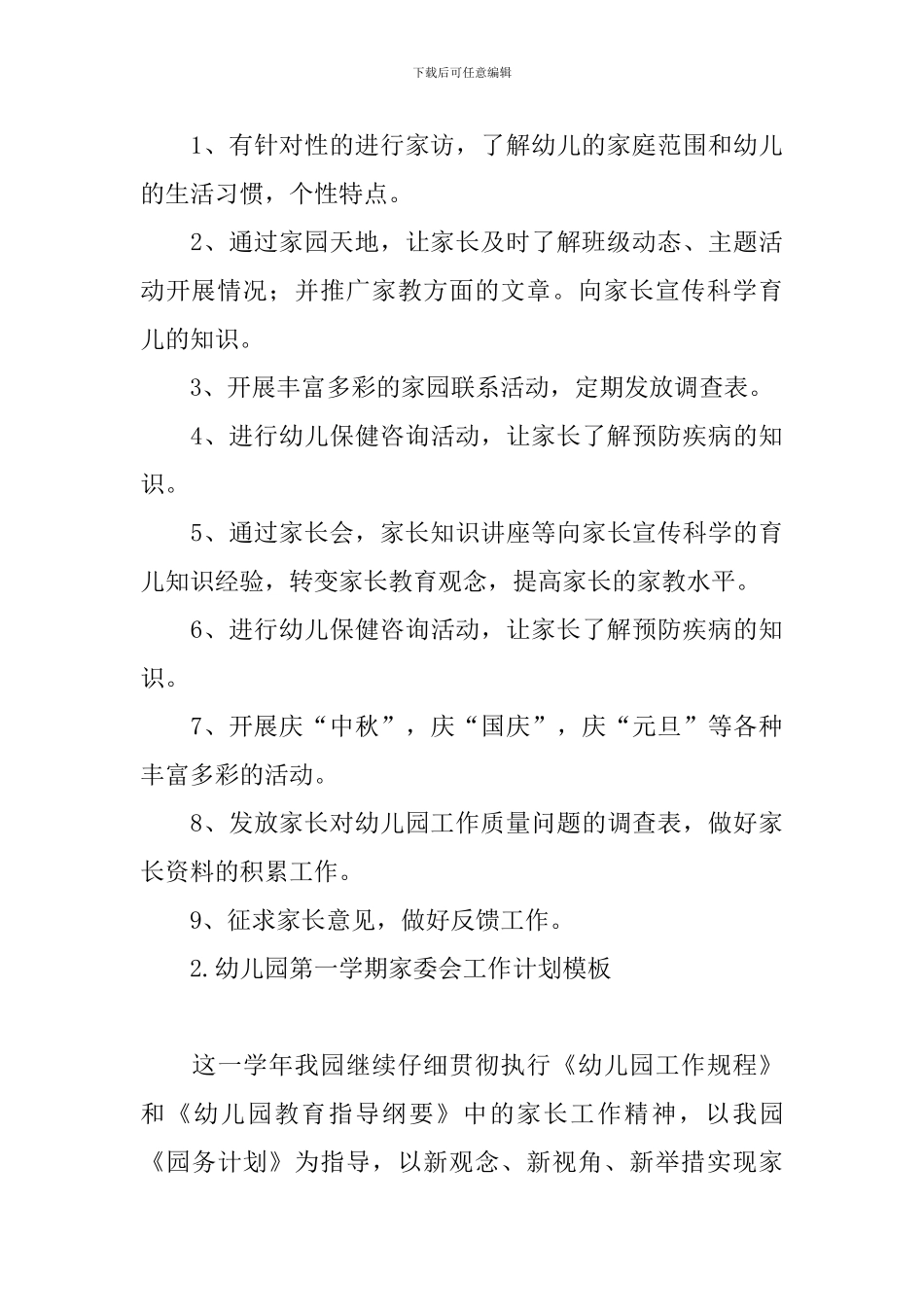 幼儿园第一学期家委会工作计划模板_第3页