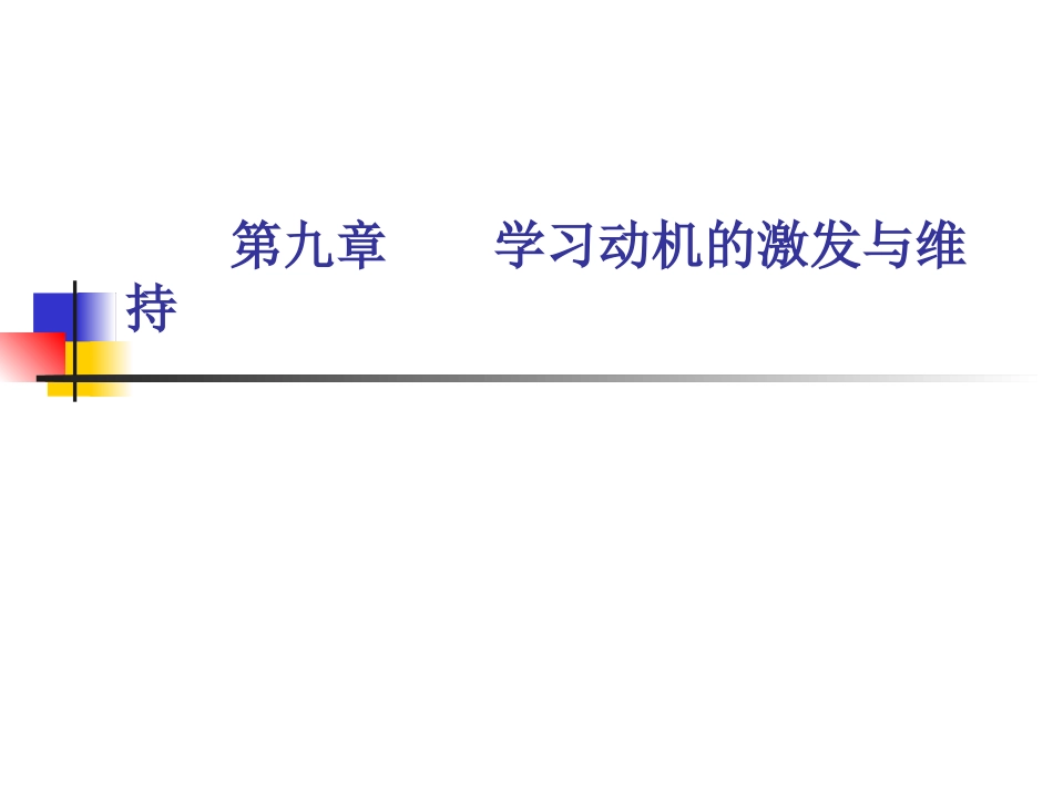 第九章 学习动机的激发与维持_第1页