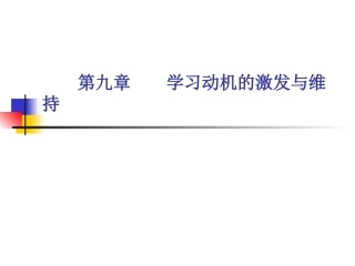 第九章 学习动机的激发与维持