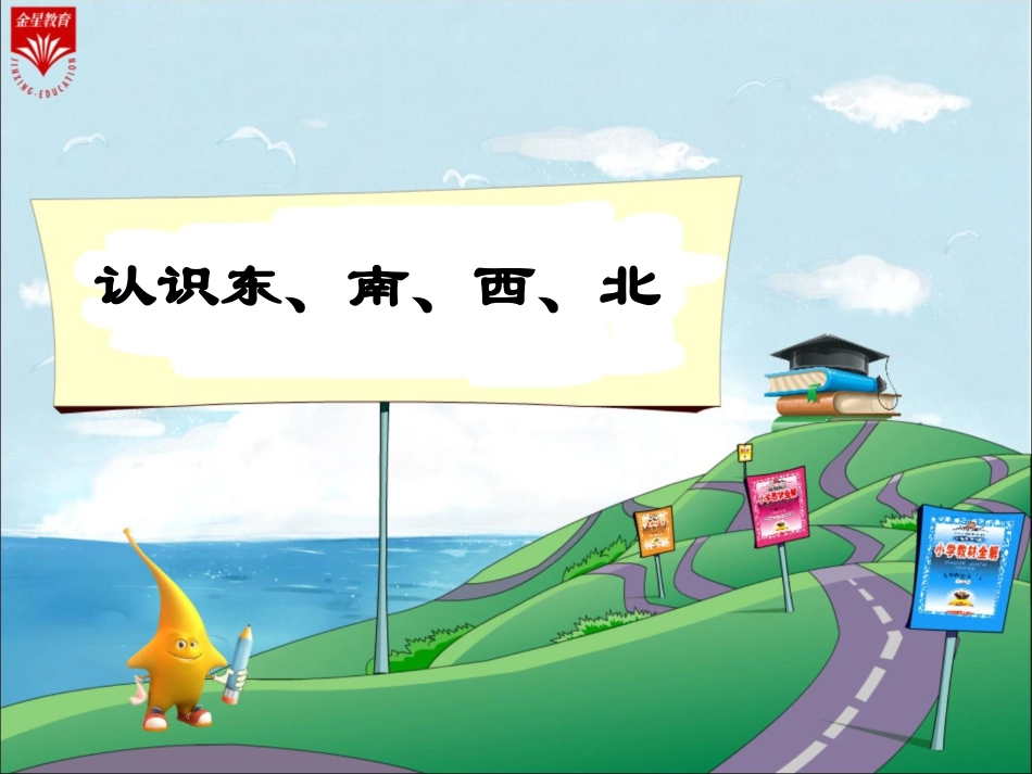 人教2011版小学数学三年级认识东、西、南、北方向_第1页