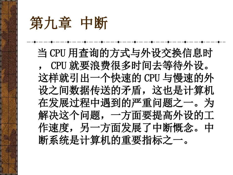 第九章 8086CPU中断_第1页