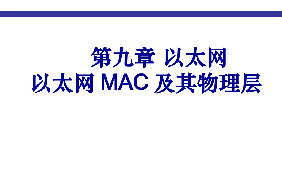 第九章 以太网以太网MAC及其物理层_第1页