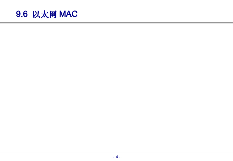 第九章 以太网以太网MAC及其物理层_第2页