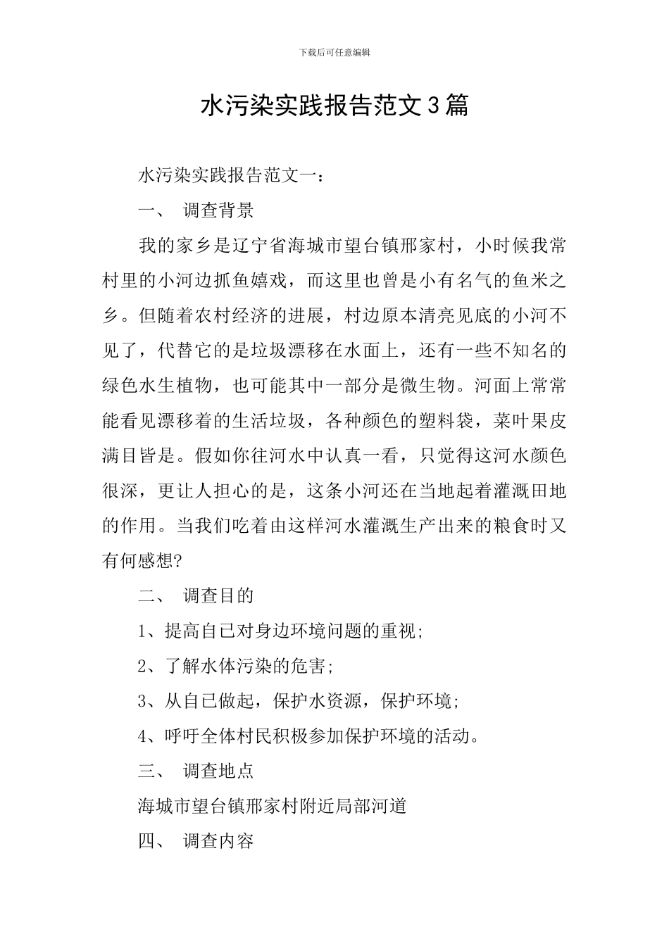 水污染实践报告范文3篇_第1页