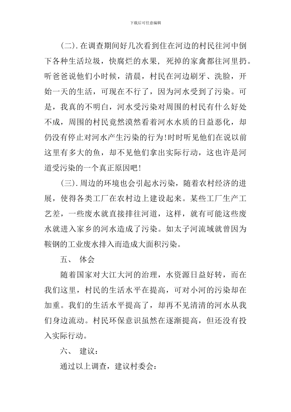 水污染实践报告范文3篇_第3页