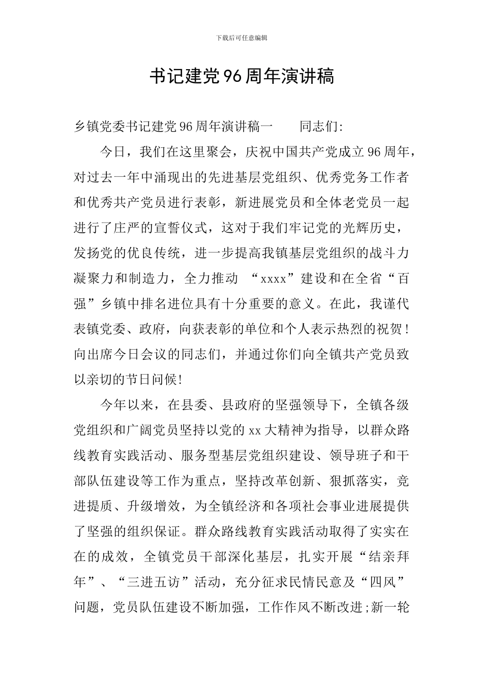 书记建党96周年演讲稿_第1页