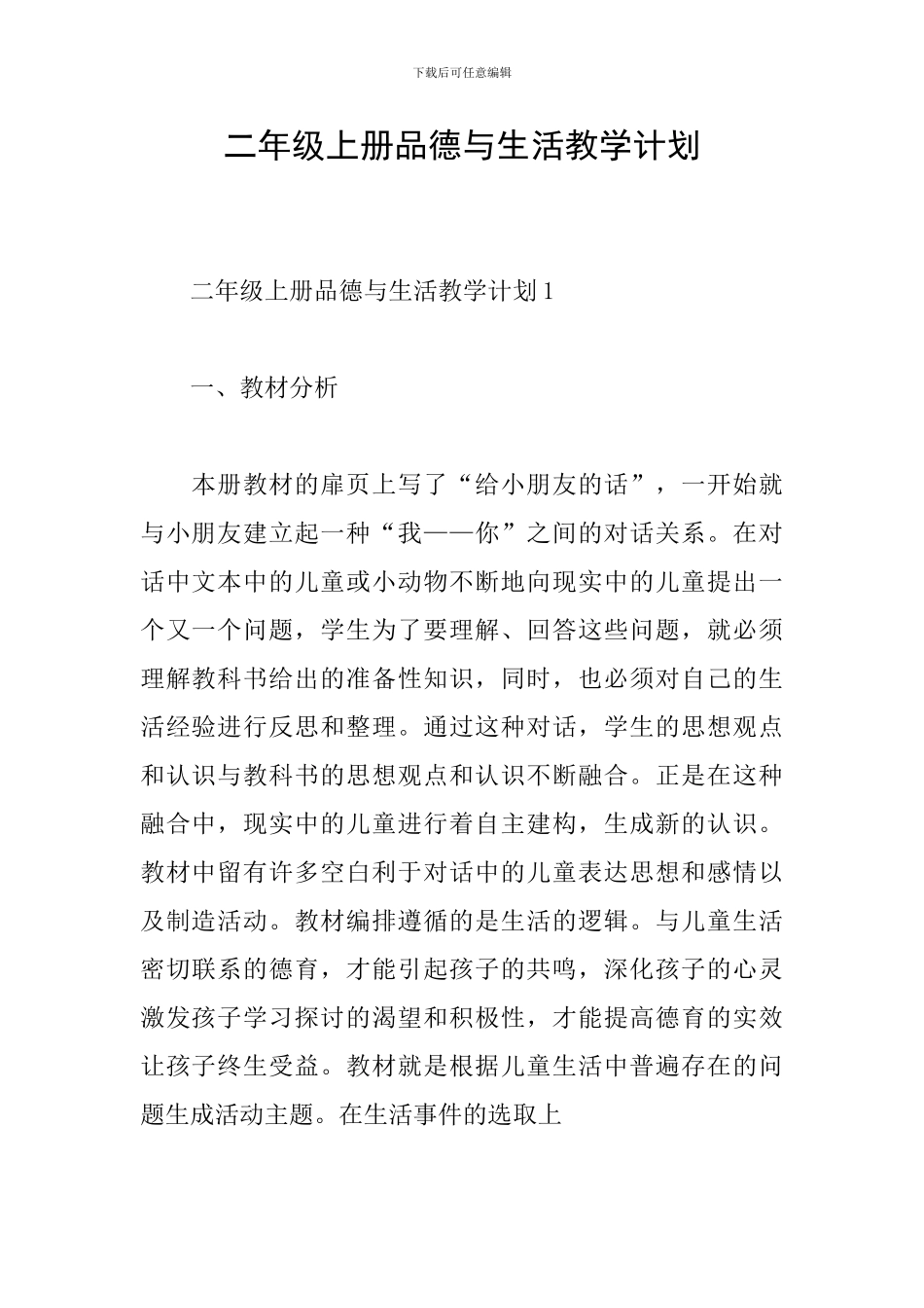 二年级上册品德与生活教学计划_第1页