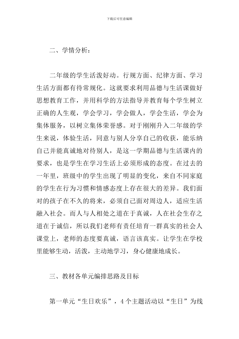 二年级上册品德与生活教学计划_第3页