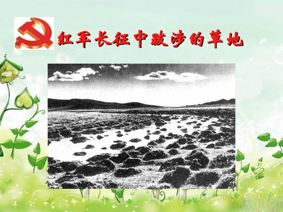 《金色的鱼钩》OKppt课件(36页)_第2页