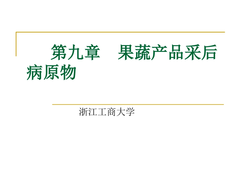 第九章  果蔬产品采后病原物_第1页