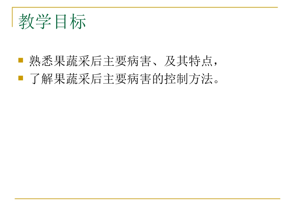 第九章  果蔬产品采后病原物_第2页