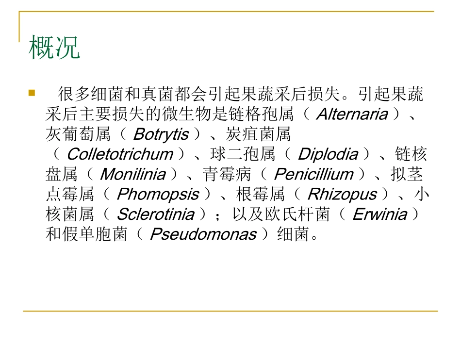 第九章  果蔬产品采后病原物_第3页