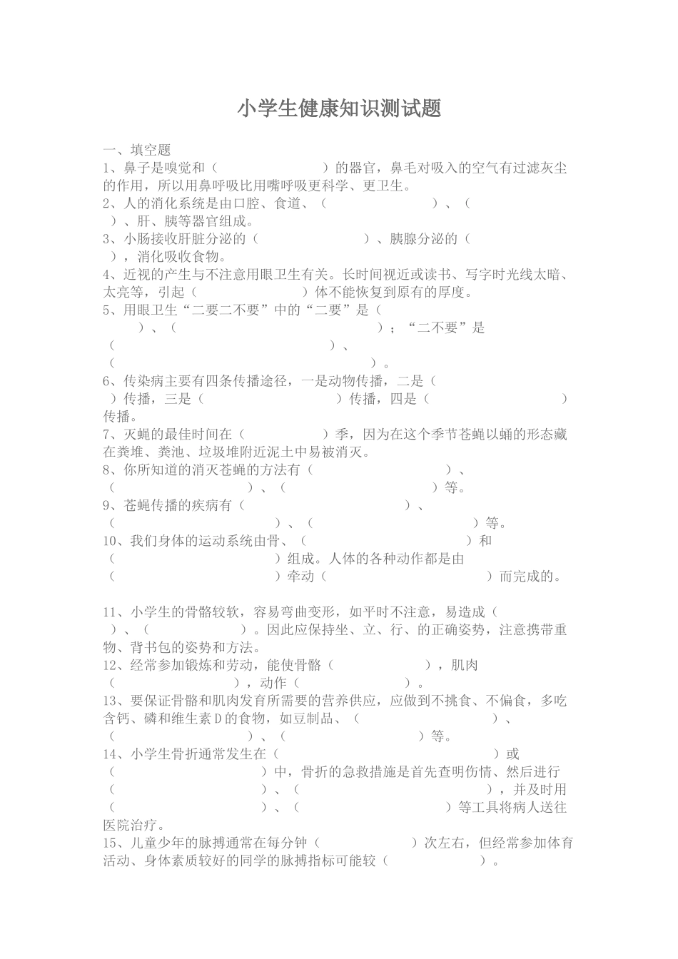 小学生健康知识测试题_第1页