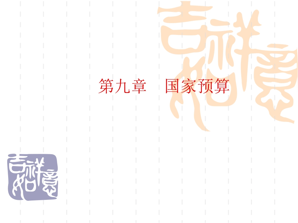 第九章  国家预算和预算管理体制_第1页
