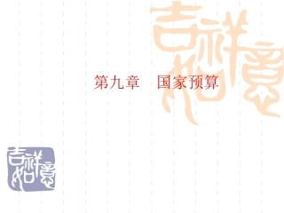 第九章  国家预算和预算管理体制