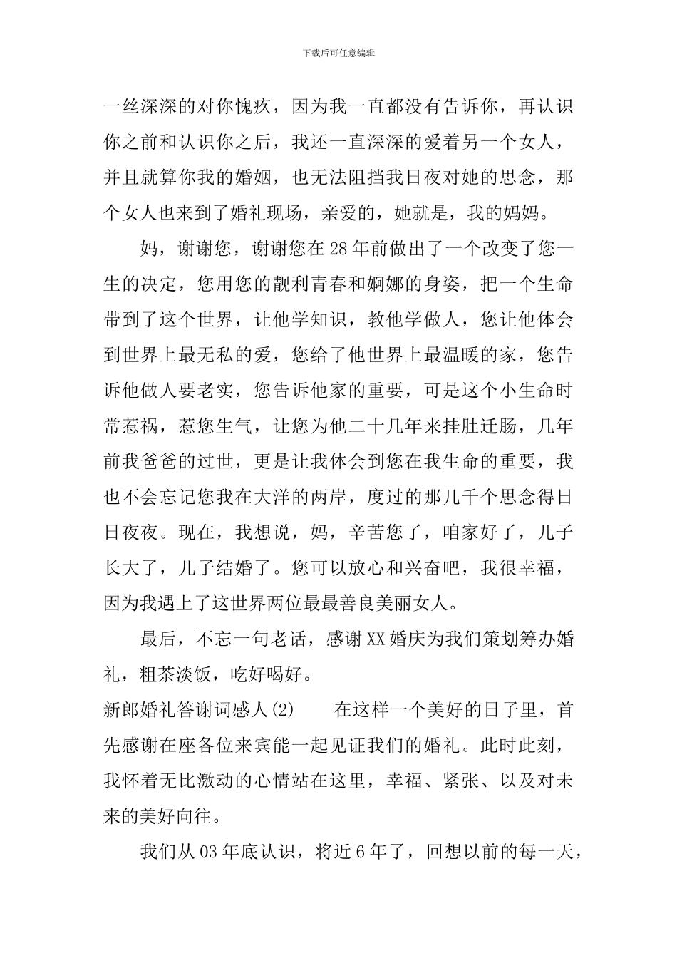 新郎婚礼答谢词感人_第2页