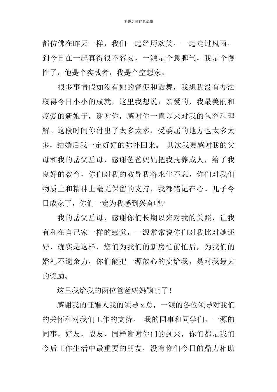 新郎婚礼答谢词感人_第3页