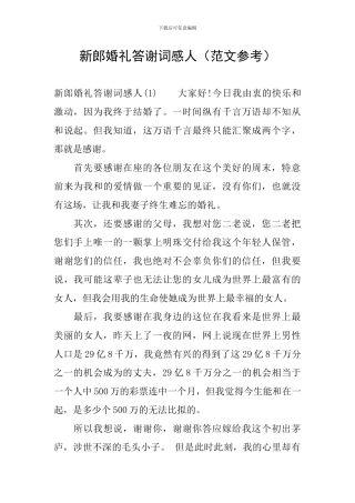 新郎婚礼答谢词感人