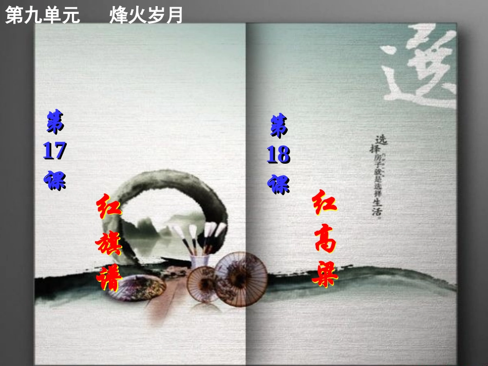 第九单元 烽火岁月_第2页