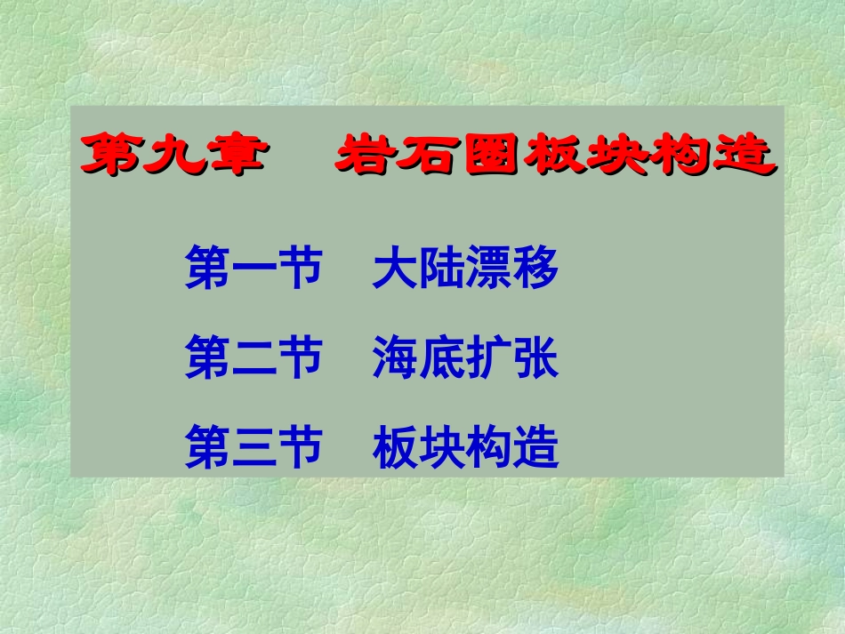 第九章  岩石圈板块构造_第1页