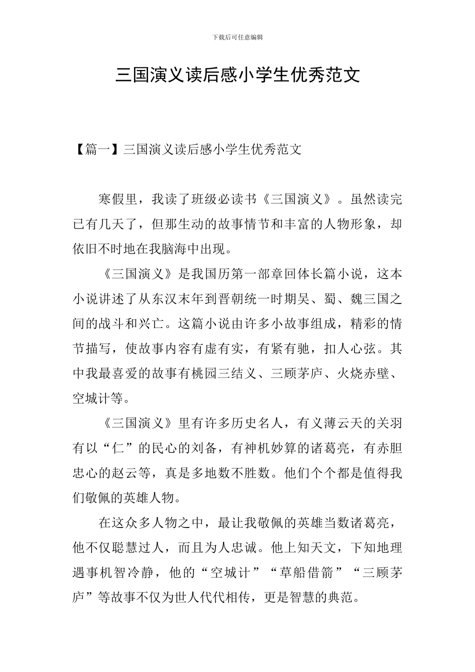 三国演义读后感小学生优秀范文_第1页