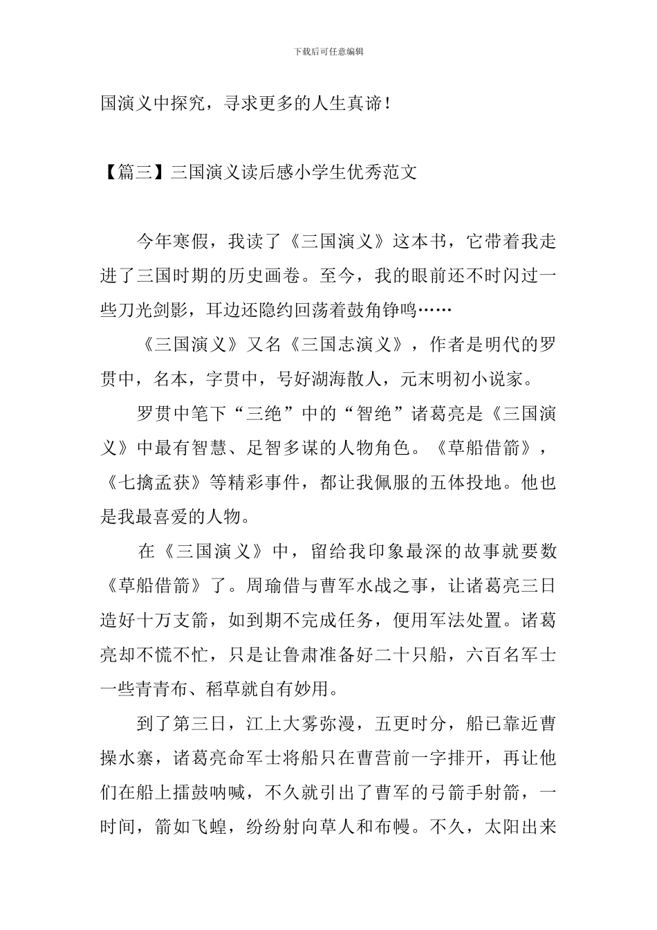 三国演义读后感小学生优秀范文_第3页